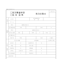 토지형질변경(토석채취)허가신청서